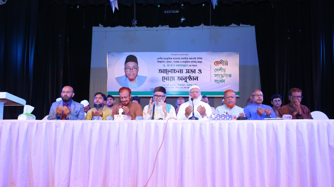 ড. আ জ ম ওবায়েদুল্লাহ ছিলেন সাহিত্য—সাংস্কৃতিক অঙ্গনের দিকপাল
