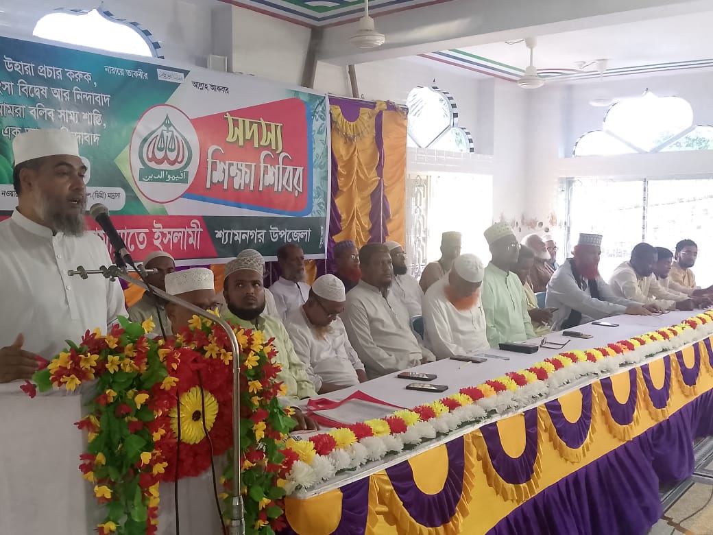শ্যামনগরে জামায়াতের সদস্য শিক্ষা শিবির অনুষ্ঠিত