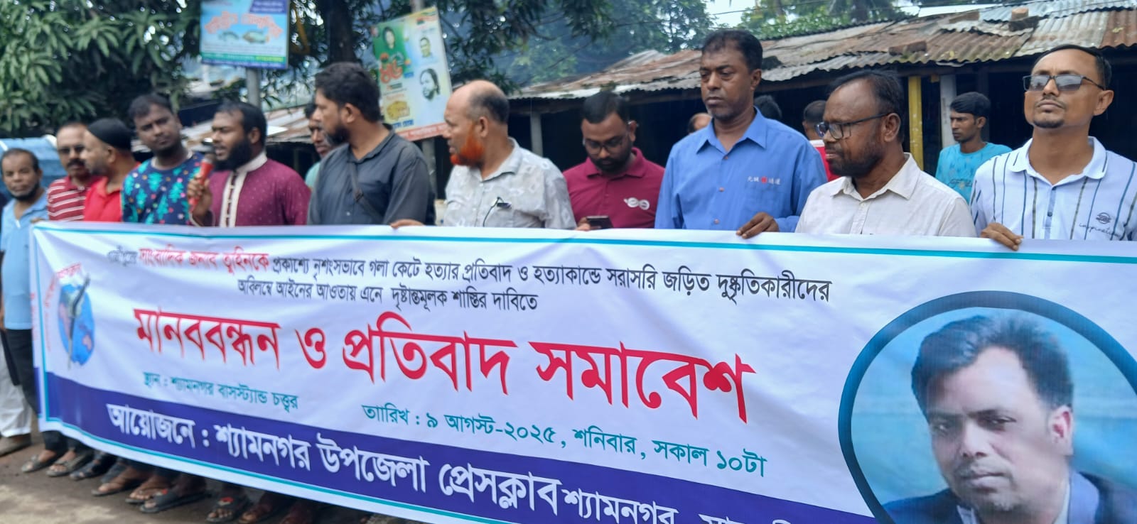 সাংবাদিক আসাদুজ্জামান তুহিন হত্যার প্রতিবাদে শ্যামনগর উপজেলা প্রেসক্লাবের মানববন্ধন