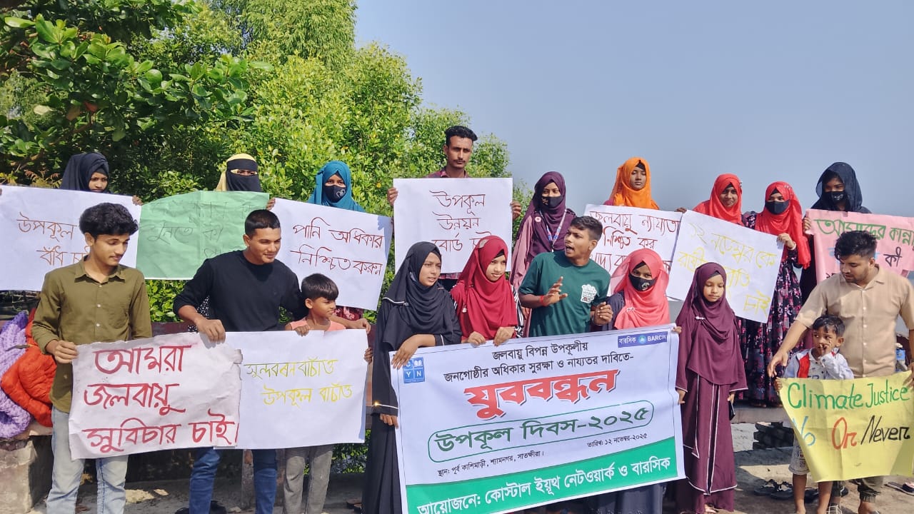 ১২ নভেম্বরকে ‘উপকূল দিবস’ ঘোষণার দাবিতে যুববন্ধন