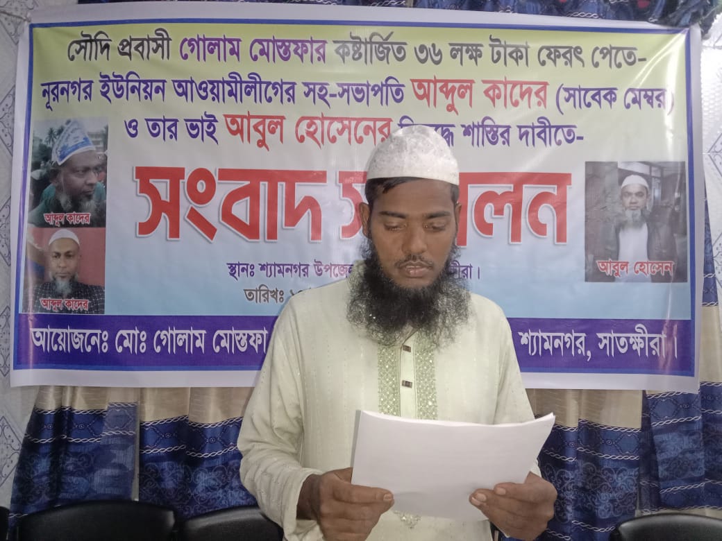 শ্যামনগরে সৌদি প্রবাসীর ৩৬ লাখ টাকা ফেরত পেতে সংবাদ সম্মেলন