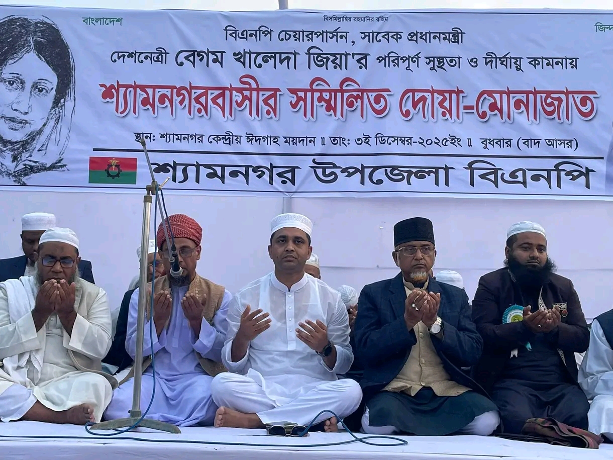 শ্যামনগরে বেগম খালেদা জিয়ার রোগমুক্তি কামনায় সম্মিলিত দোয়া–মোনাজাতক এক মঞ্চে বিএনপি–জামায়াত–ইসলামী আন্দোলন–জাতীয় পার্টি