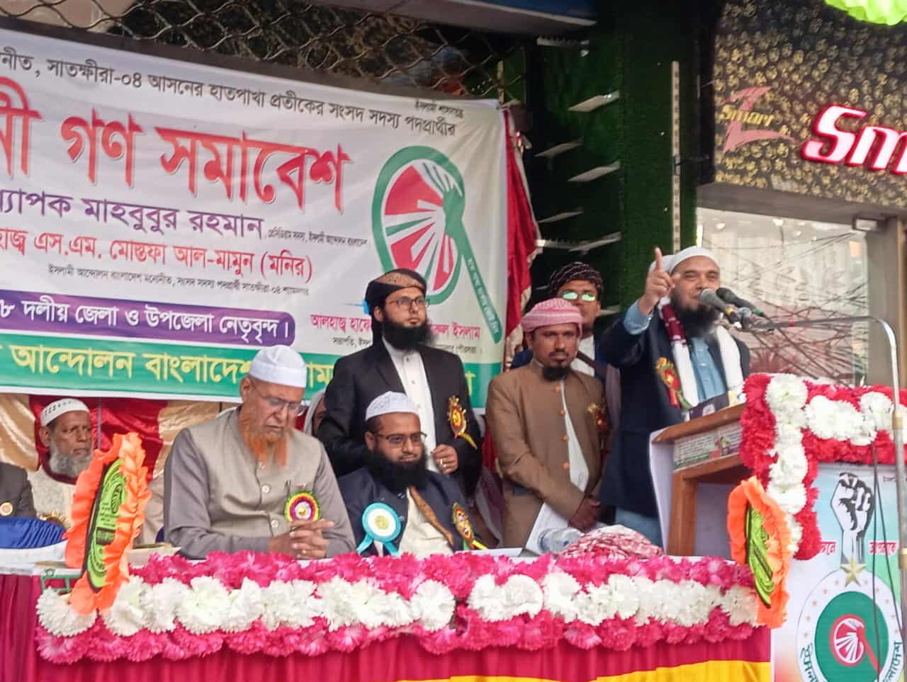 শ্যামনগরে ইসলামী আন্দোলনের নির্বাচনী গণসমাবেশ অনুষ্ঠিত