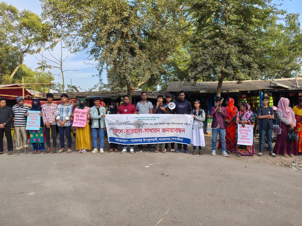 সুন্দরবনের জেলে-বাওয়ালদের নিরাপত্তা ও হরিণ শিকার নির্মূলের দাবিতে শ্যামনগরে জনতাবন্ধন