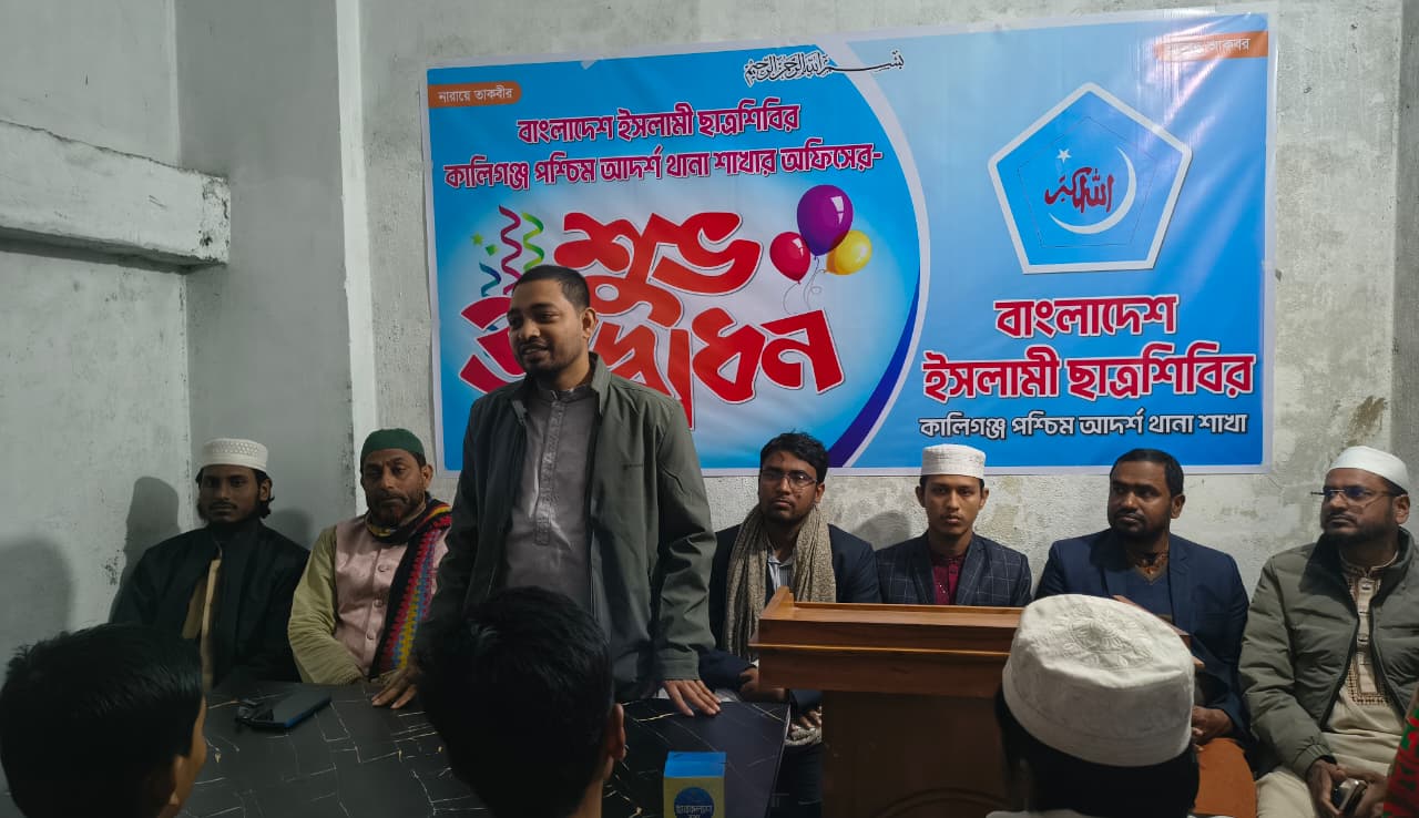 কালিগঞ্জে ইসলামী ছাত্রশিবির পশ্চিম আদর্শ থানা শাখার কার্যালয় উদ্বোধন