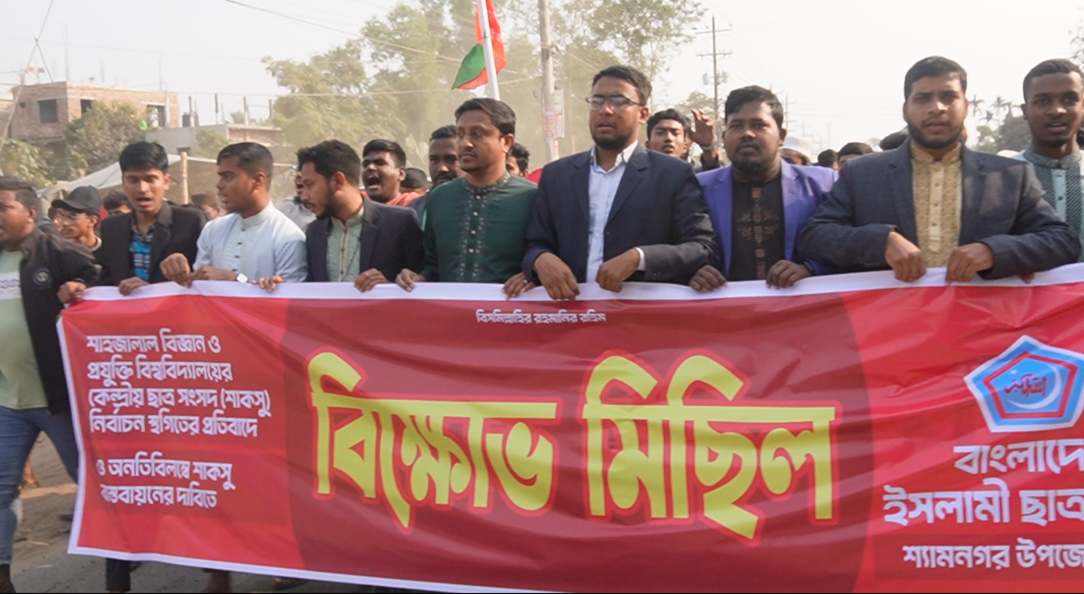 শাকসু নির্বাচন স্থগিতের প্রতিবাদে শ্যামনগরে ছাত্রশিবিরের বিক্ষোভ মিছিল